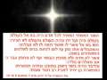 ×”××•×¨ ×™×¨×“"And The Light Came Down" HEBREW 