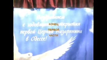 1st Birthday of First Church Of The Nazarene in Odessa, Ukraine. Video film. Patr 01