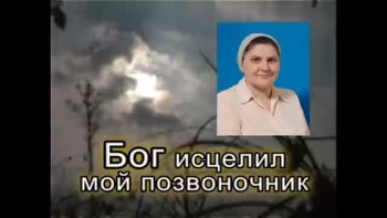 Бог исцелил мой позвоночник / Bog istselil moy pozvonochnik (Russian video) 