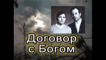 Договор с Богом / Dogovor s Bogom (Russian video)  