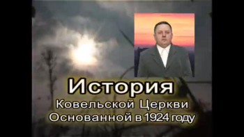 История Ковельской Основанной в1924 году / Istoriya Kovelskoy Tserkvi Osnovannoy v1924 godu 