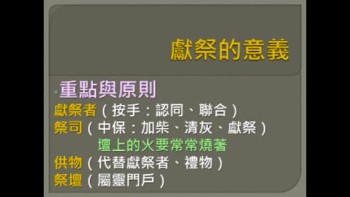 20110417主日信息 獻上頌讚與己為祭(敬拜人生２—銅祭壇)