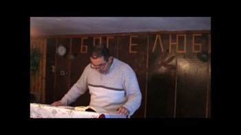 Богослужение - Проповед - Християнска Църква - Сион - гр.Долен Чифлик