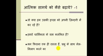 Hindi Christian Message - Aatmik Samarth Kaise Badhaye - 1