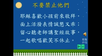 耶穌喜歡小孩前來敬拜，<br />面上活潑表情誠懇又乖；<br />留心聽老師講聖經故事，<br />一起歌唱歡笑不休止。<br />耶穌說：「不要禁止他們<br />，不要禁止他們，<br />讓小孩來接近我，<br />天國屬於他們，<br />天國屬於他們，<br />純潔活潑天真可愛。」