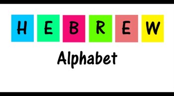 Hebrew Alphabet Song 