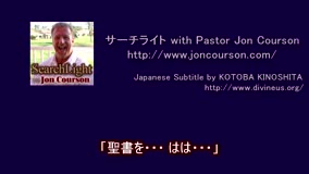 サーチライト with Pastor Jon Courson 創世記6-5 