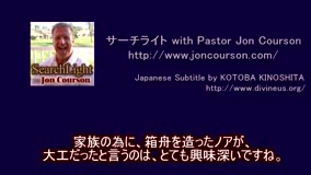 Bible Study with Pastor Jon Courson<br />Genesis6-6<br /><br />（C) SearchLight with Pastor Jon Courson<br />https://www.joncourson.com/<br />日本語訳 および 字幕　木下言波<br />https://divineus.org/ 