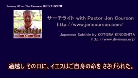 Bible Study with Pastor Jon Courson<br />Exodus12「The Lamb of Passover①」<br /><br />（C) SearchLight with Pastor Jon Courson<br />https://www.joncourson.com/<br />日本語訳 および 字幕　木下言波<br />https://divineus.org/ 