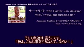 サーチライト with Pastor Jon Courson 番外編 過越し祭の小羊② 