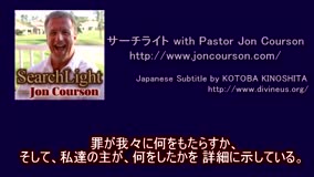 サーチライト with Pastor Jon Courson 番外編『王国来る』③ 