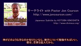サーチライト with Pastor Jon Courson 黙示録1-1 