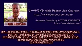 サーチライトwith Pastor Jon Courson 黙示録1-2 
