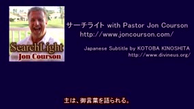 サーチライトwith Pastor Jon Courson 黙示録1-3 