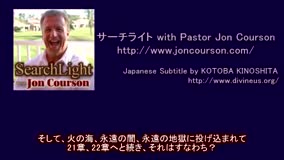 サーチライトwith Pastor Jon Courson 黙示録2-1 