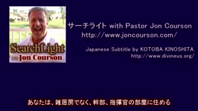 サーチライト with Pastor Jon Courson黙示録４-４ 