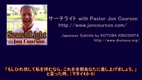 サーチライトwith Pastor Jon Courson黙示録５-１ 