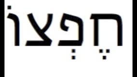 Psalm 1:2 in Hebrew Ketuvim - Writings 