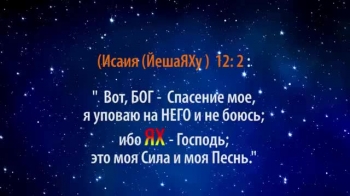 Истинное Имя БОГА