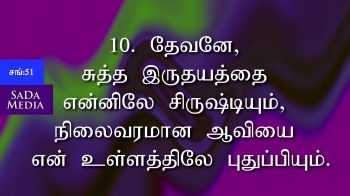 Psalms 51-Tamil Bible 