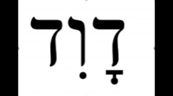 Hebrew Lesson 13 - Mem - From Jim Becka 