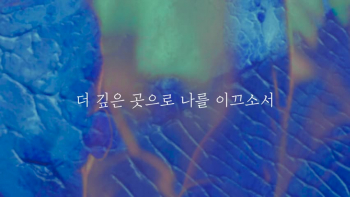 Hillsong 한국어 - 대양 ( 발이 빠질 지 모르는 물 위)