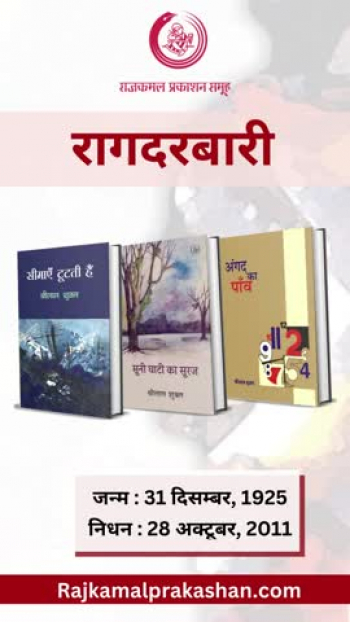"Rag Darbari ‘राग दरबारी’ एक ऐसा उपन्यास है जो गाँव की कथा के माध्यम से आधुनिक भारतीय जीवन की मूल्यहीनता को सहजता और निर्ममता से अनावृत्त करता है। शुरू से आख़िर तक इतने निस्संग और सोद्देश्य व्यंग्य के साथ लिखा गया हिन्दी का शायद यह पहला बृहत् उपन्यास है।<br />